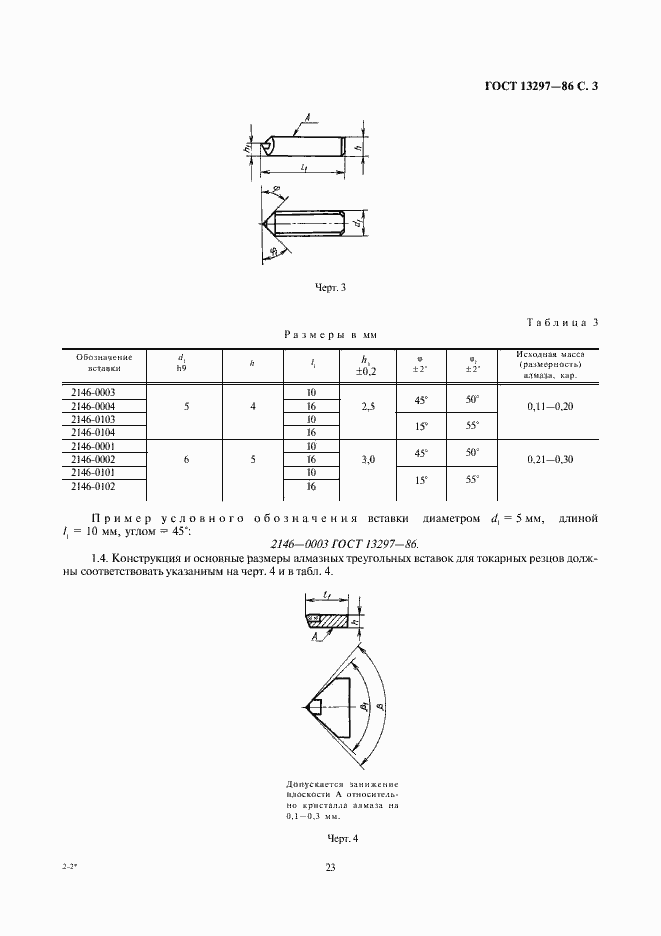 Страница 3 ГОСТ 13297-86