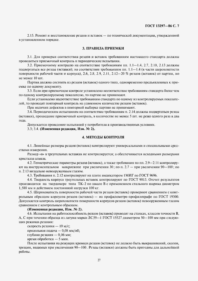 Страница 7 ГОСТ 13297-86