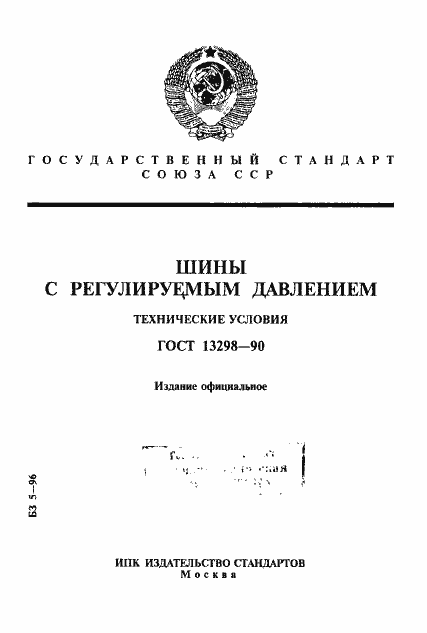 Страница 1 ГОСТ 13298-90