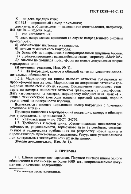 Страница 13 ГОСТ 13298-90