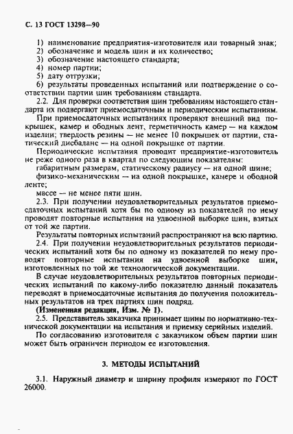 Страница 14 ГОСТ 13298-90