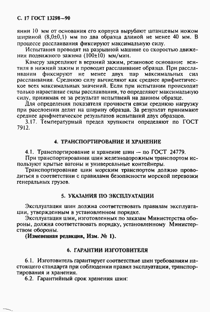 Страница 18 ГОСТ 13298-90
