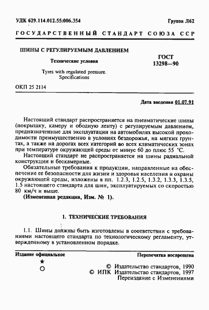 Страница 2 ГОСТ 13298-90