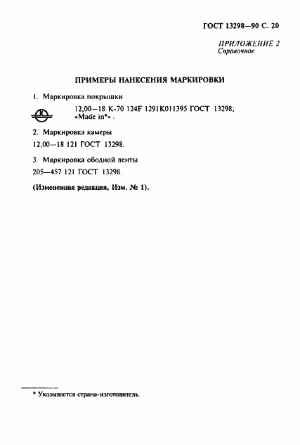 Страница 21 ГОСТ 13298-90