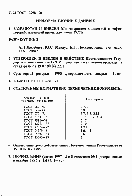 Страница 22 ГОСТ 13298-90