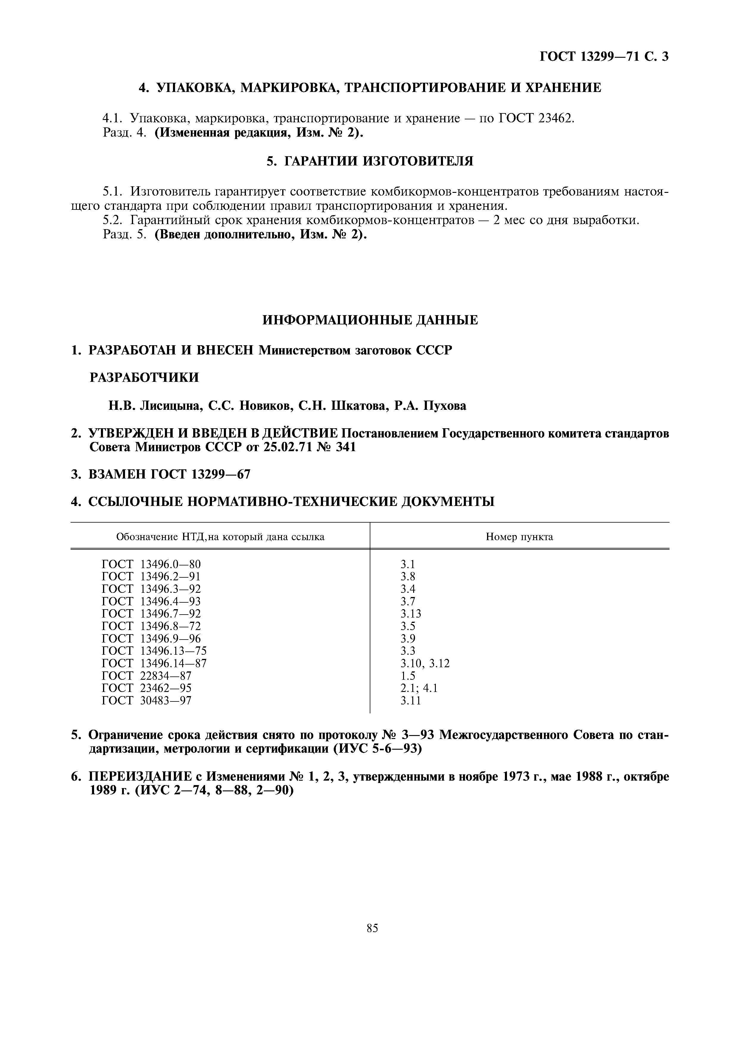 Страница 3 ГОСТ 13299-71