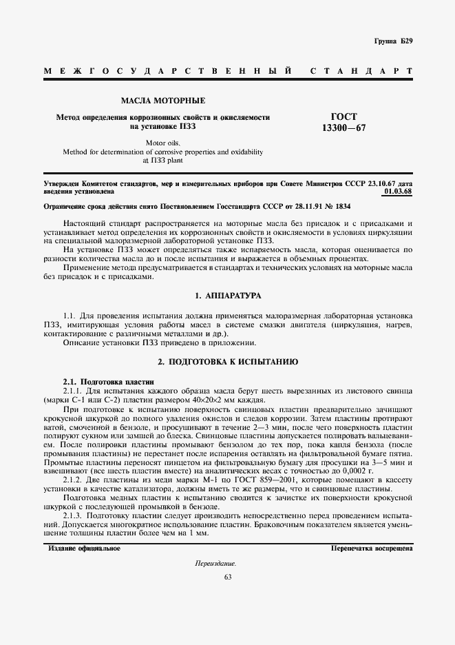 Страница 1 ГОСТ 13300-67