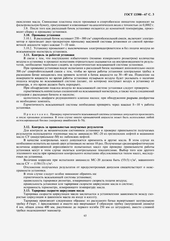 Страница 3 ГОСТ 13300-67