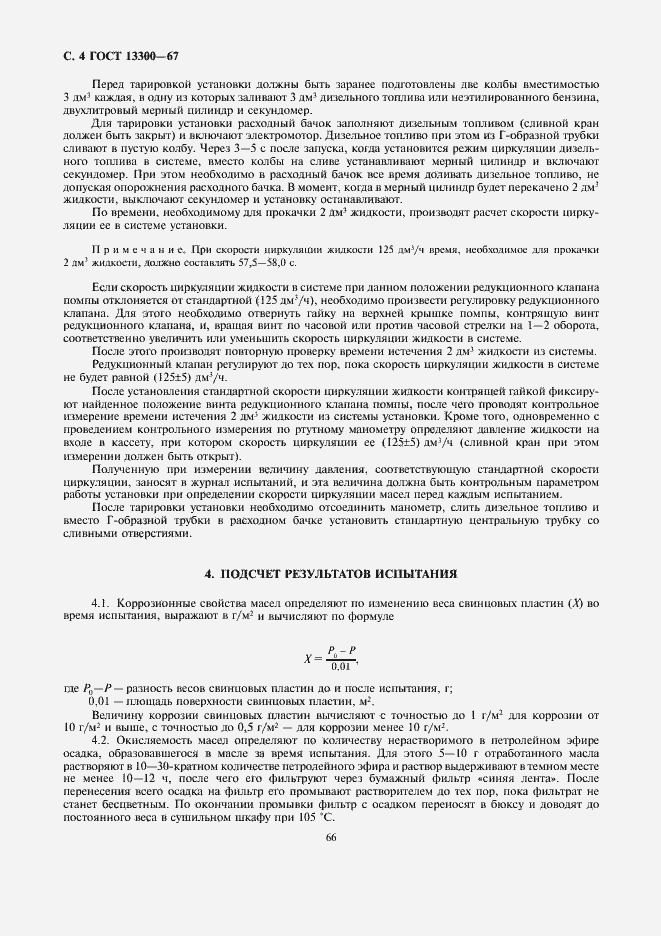 Страница 4 ГОСТ 13300-67