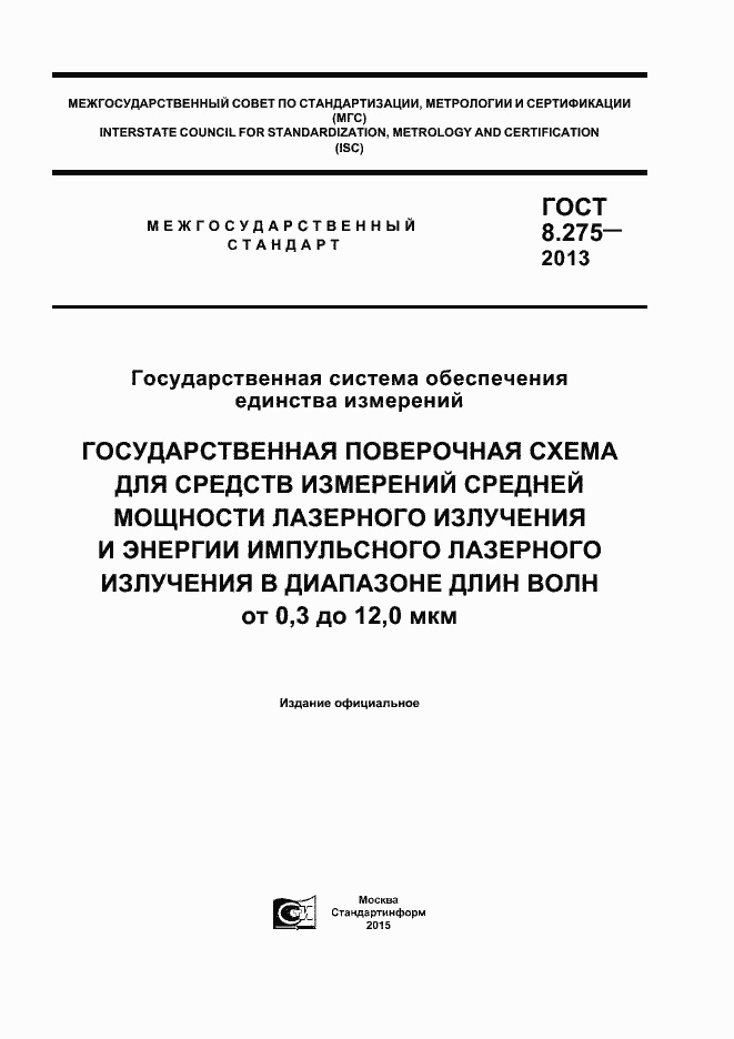 Страница 1 ГОСТ 8.275-2013