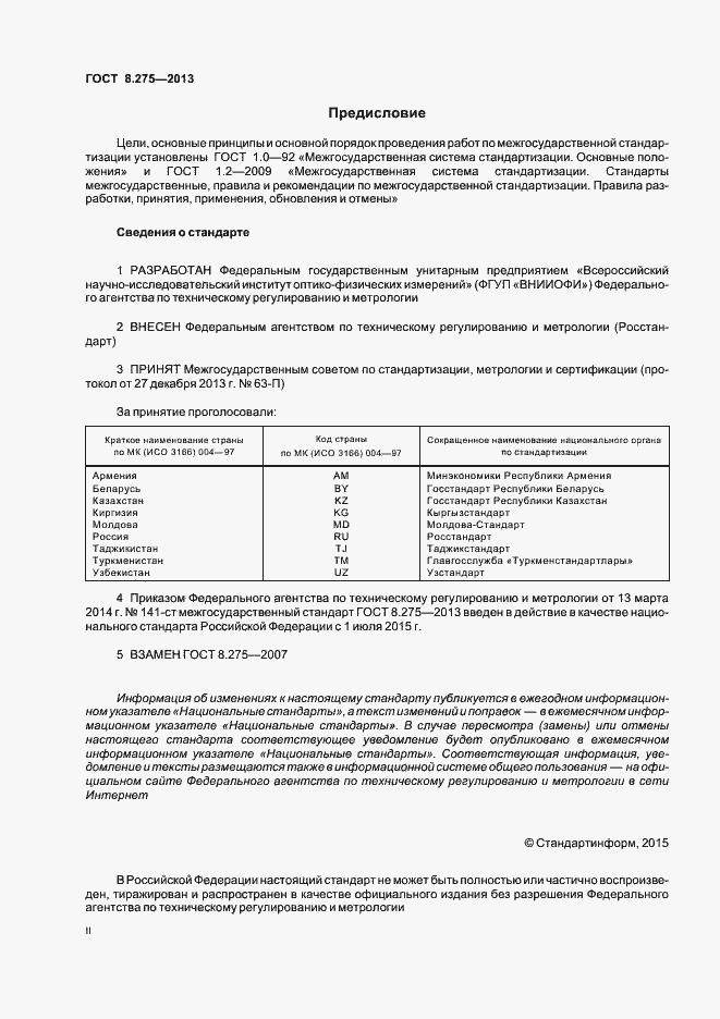 Страница 2 ГОСТ 8.275-2013