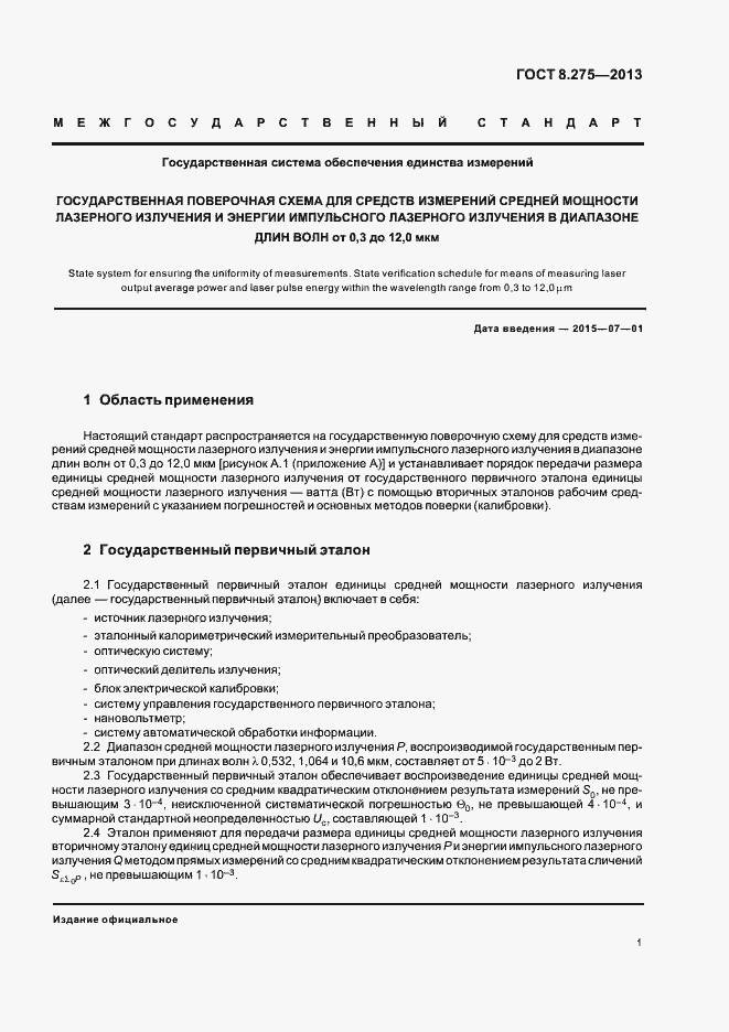 Страница 4 ГОСТ 8.275-2013