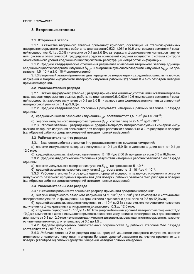 Страница 5 ГОСТ 8.275-2013