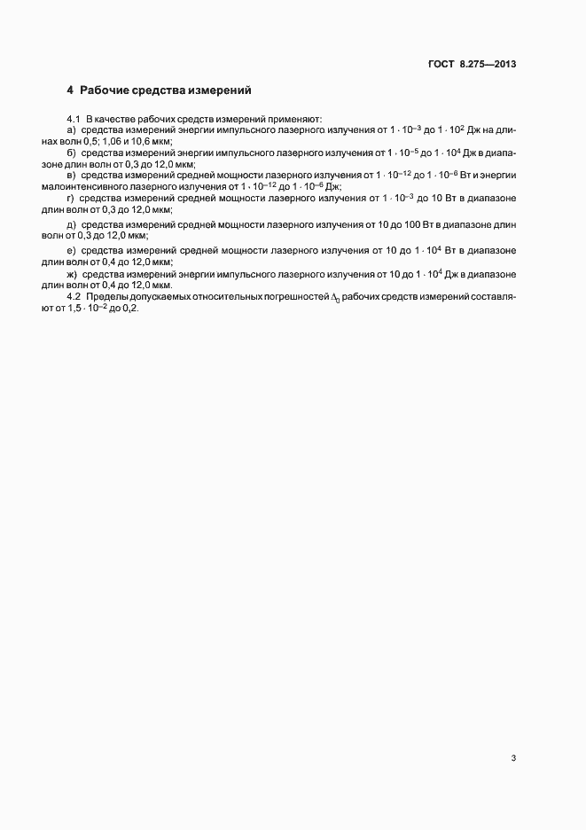 Страница 6 ГОСТ 8.275-2013