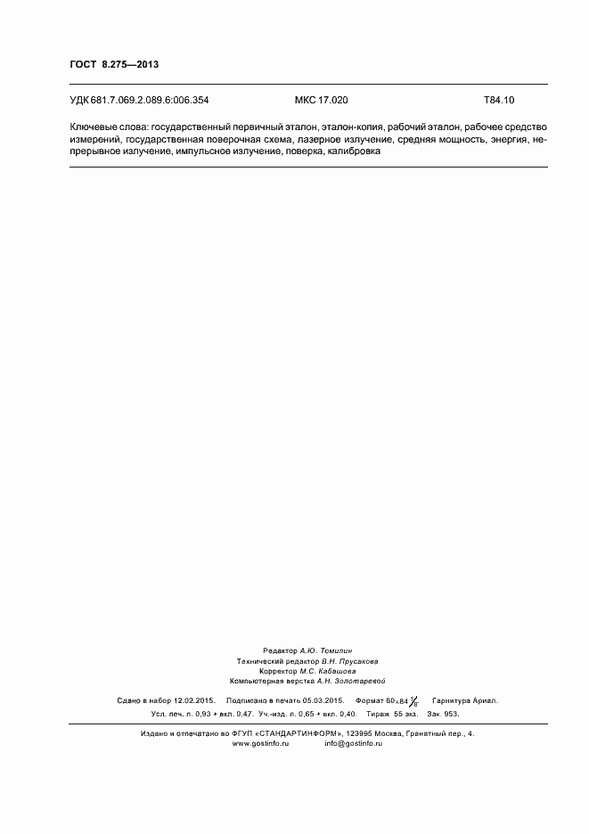 Страница 7 ГОСТ 8.275-2013