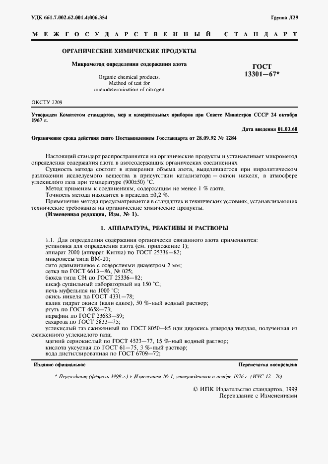 Страница 2 ГОСТ 13301-67