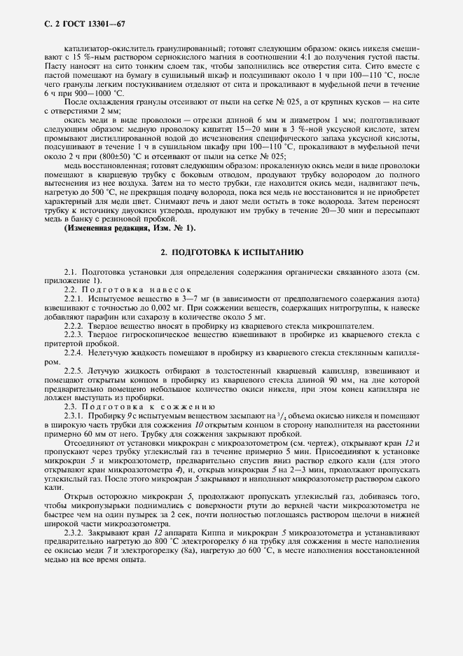 Страница 3 ГОСТ 13301-67