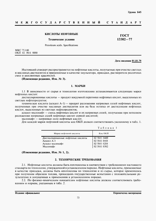 Страница 1 ГОСТ 13302-77