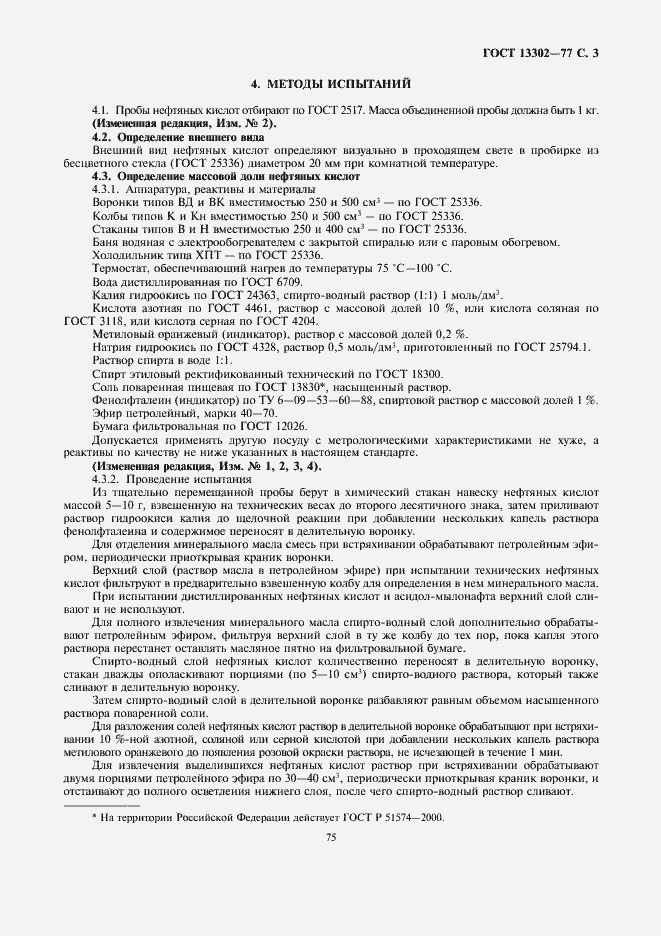 Страница 3 ГОСТ 13302-77