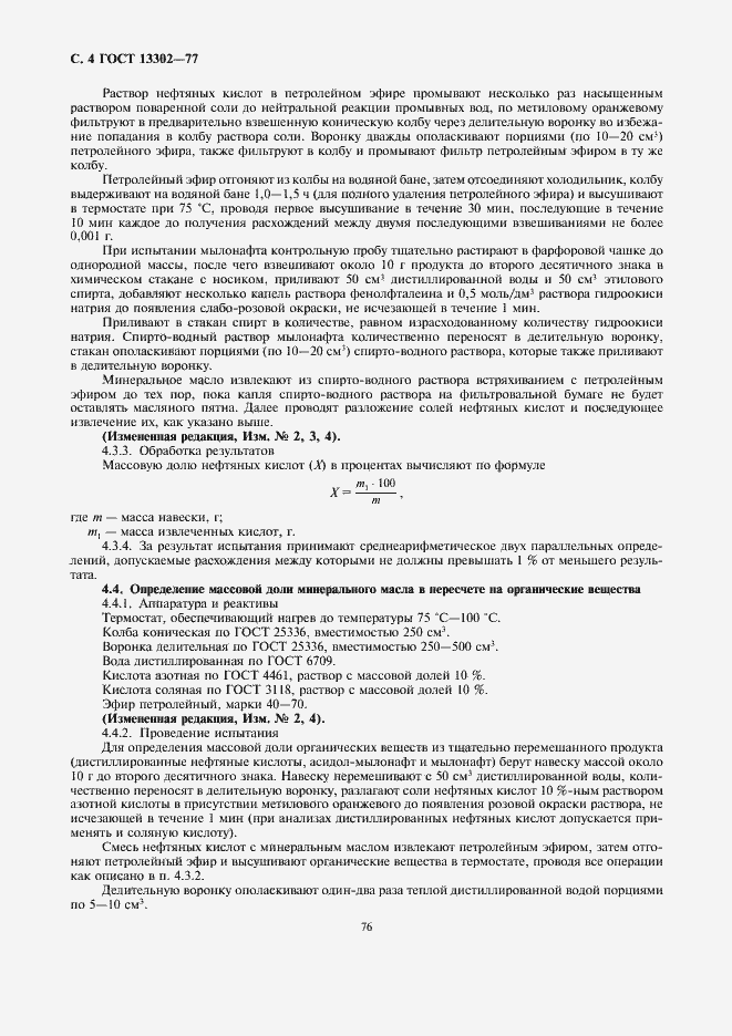 Страница 4 ГОСТ 13302-77