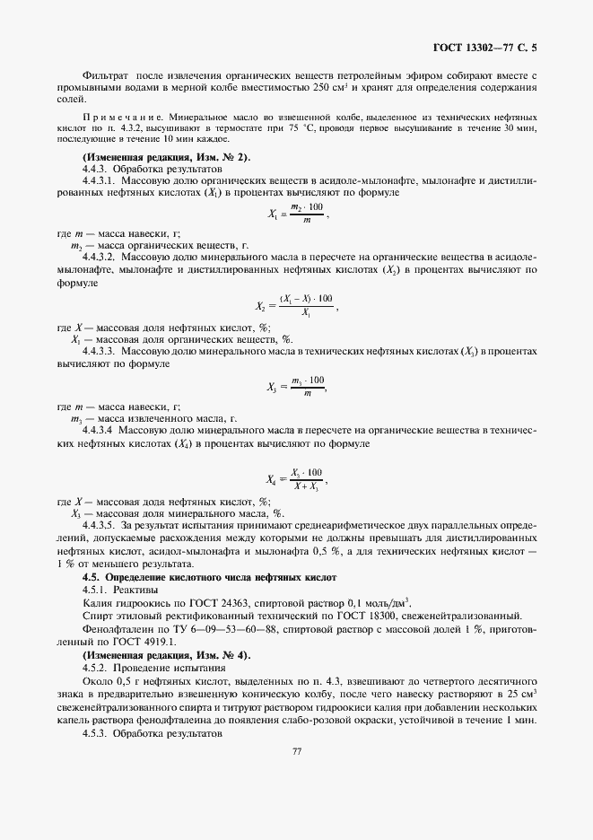 Страница 5 ГОСТ 13302-77