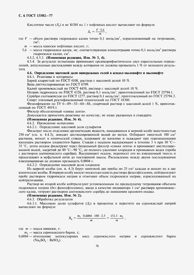 Страница 6 ГОСТ 13302-77