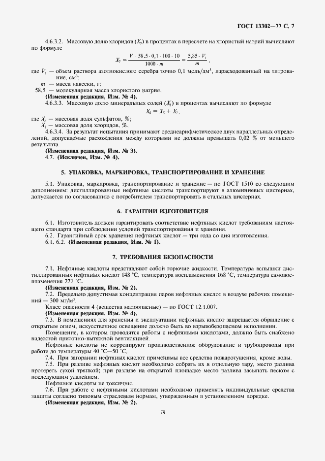 Страница 7 ГОСТ 13302-77