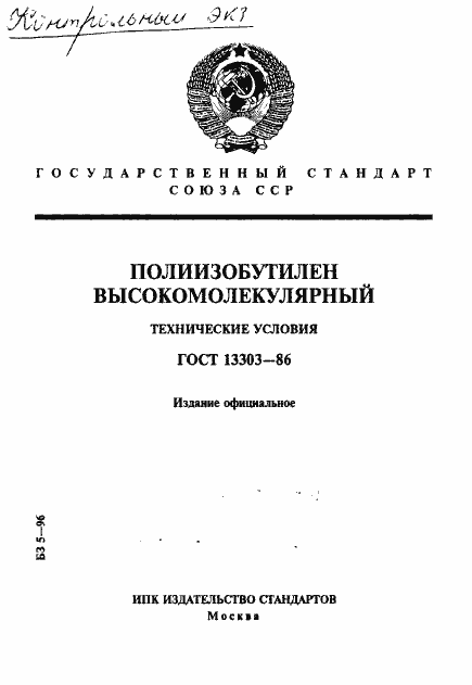 Страница 1 ГОСТ 13303-86