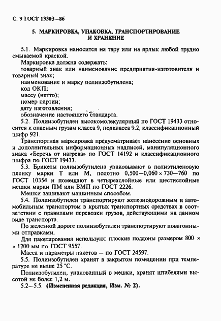 Страница 10 ГОСТ 13303-86