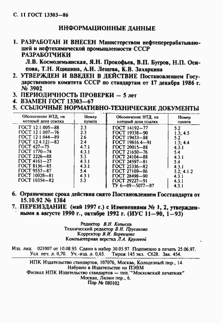 Страница 12 ГОСТ 13303-86