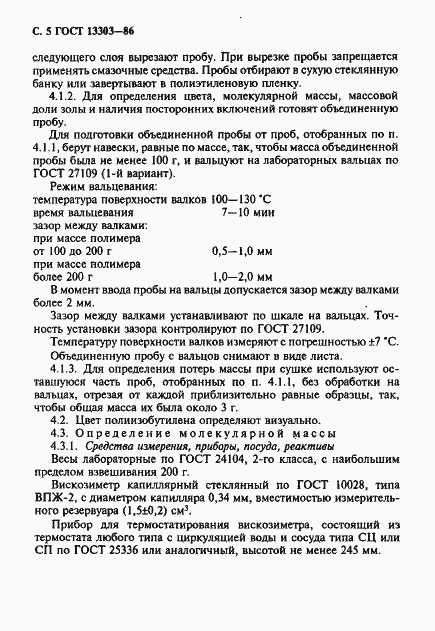 Страница 6 ГОСТ 13303-86