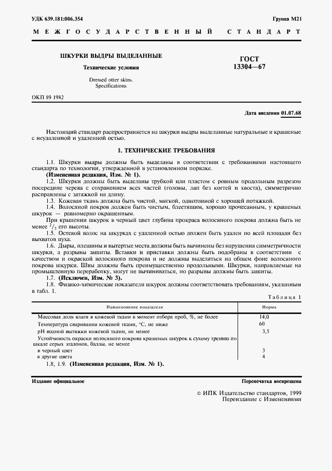 Страница 2 ГОСТ 13304-67