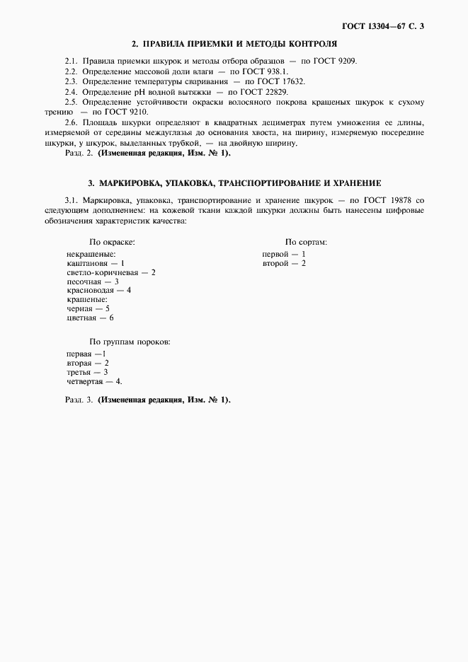 Страница 4 ГОСТ 13304-67