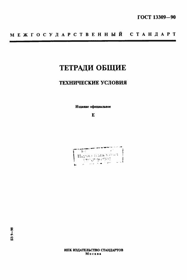 Страница 1 ГОСТ 13309-90