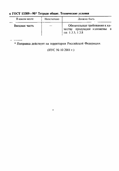 Страница 2 ГОСТ 13309-90
