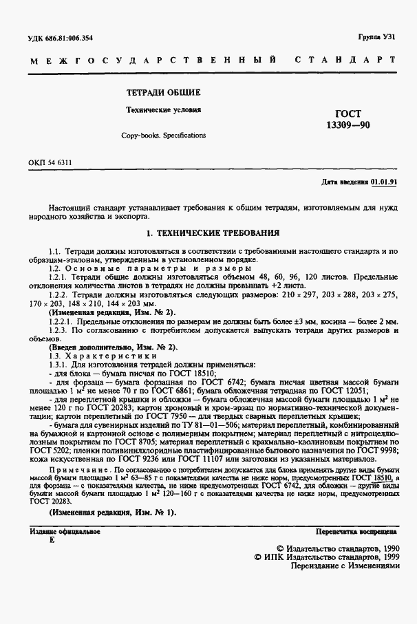 Страница 3 ГОСТ 13309-90