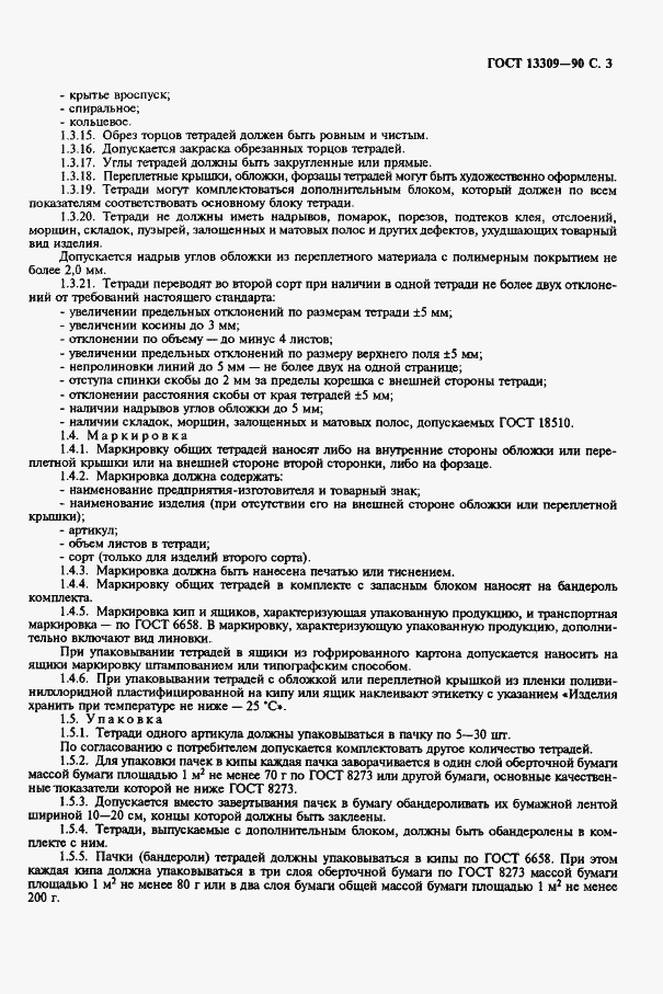 Страница 5 ГОСТ 13309-90