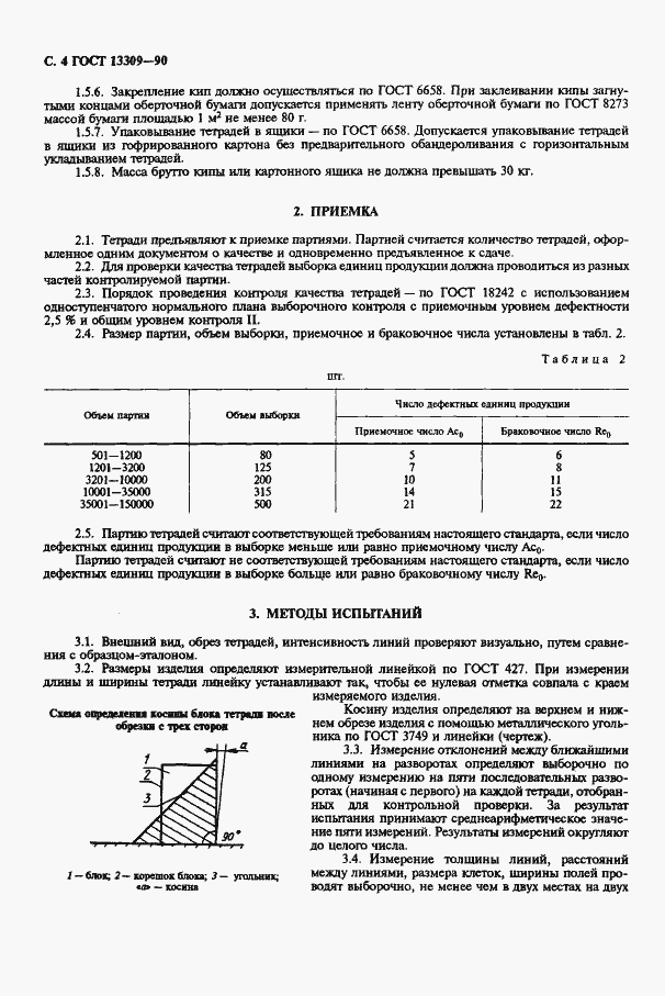Страница 6 ГОСТ 13309-90