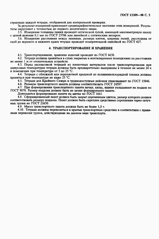 Страница 7 ГОСТ 13309-90