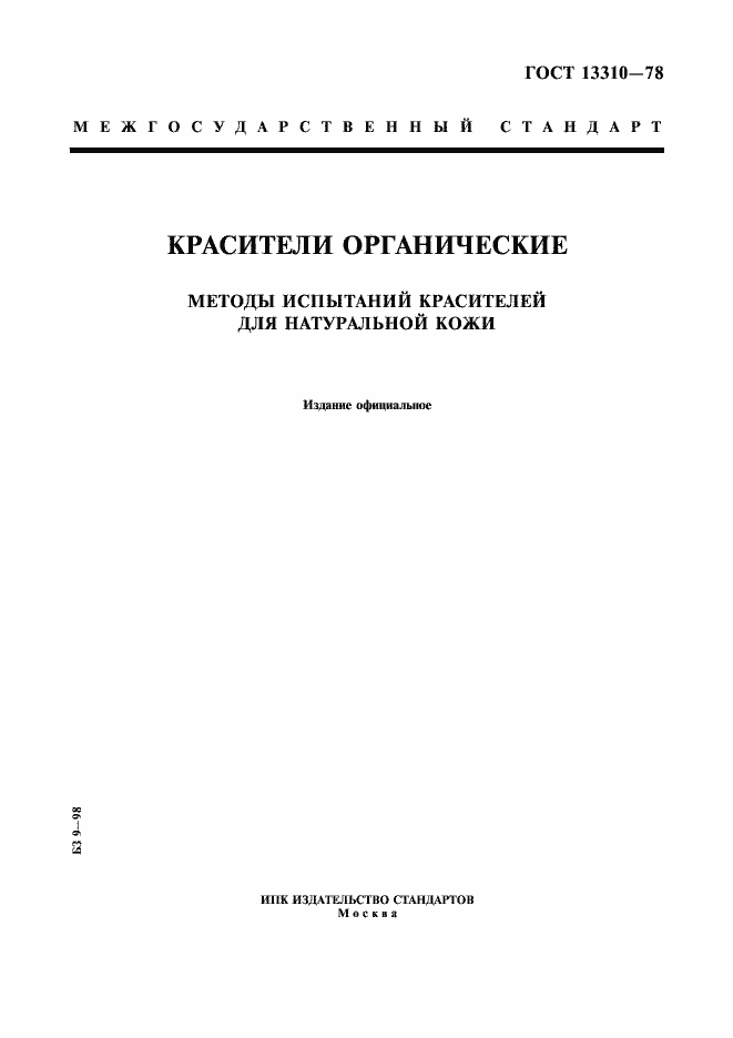 Страница 1 ГОСТ 13310-78