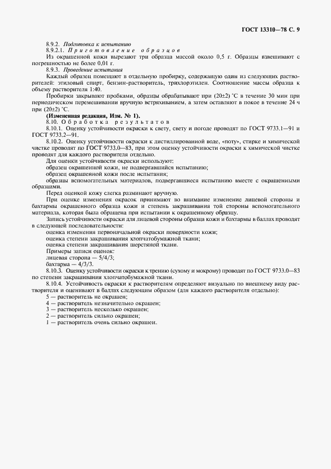 Страница 10 ГОСТ 13310-78