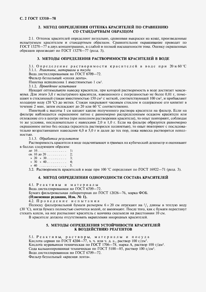 Страница 3 ГОСТ 13310-78