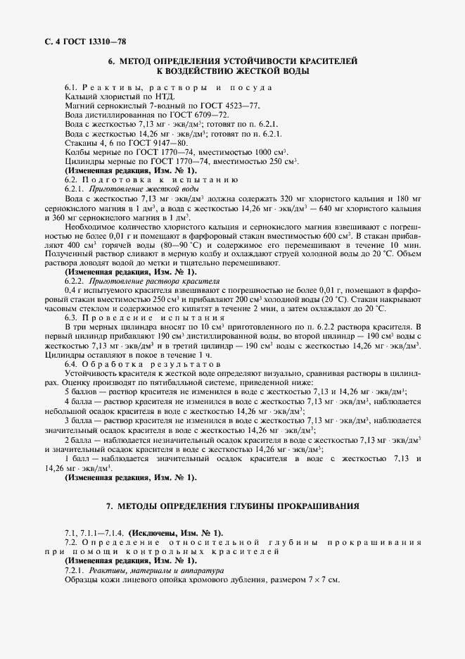 Страница 5 ГОСТ 13310-78