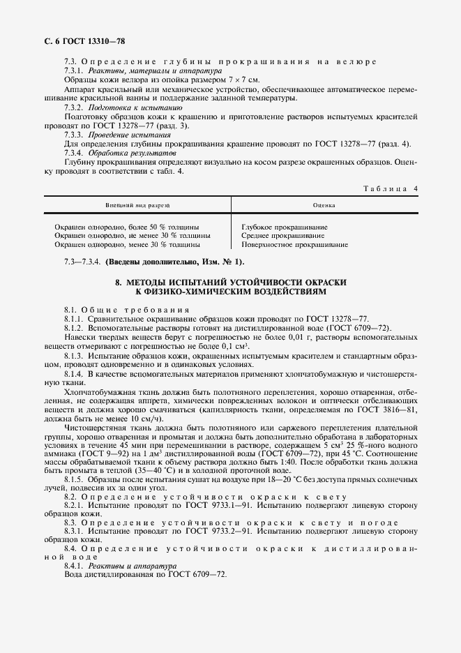 Страница 7 ГОСТ 13310-78