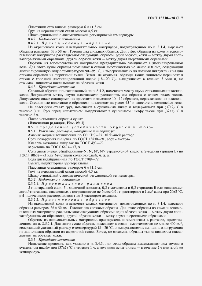 Страница 8 ГОСТ 13310-78