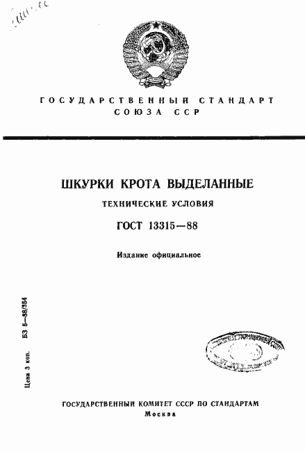 Страница 1 ГОСТ 13315-88