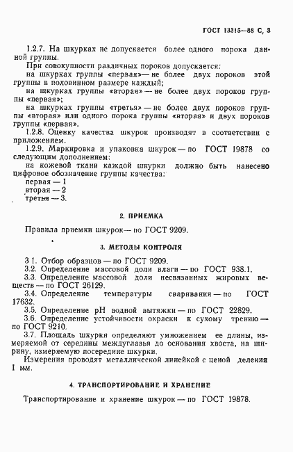 Страница 4 ГОСТ 13315-88