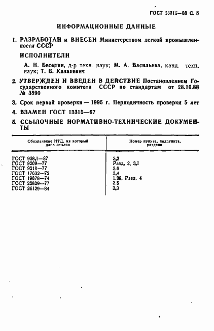 Страница 6 ГОСТ 13315-88