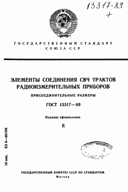 Страница 1 ГОСТ 13317-89