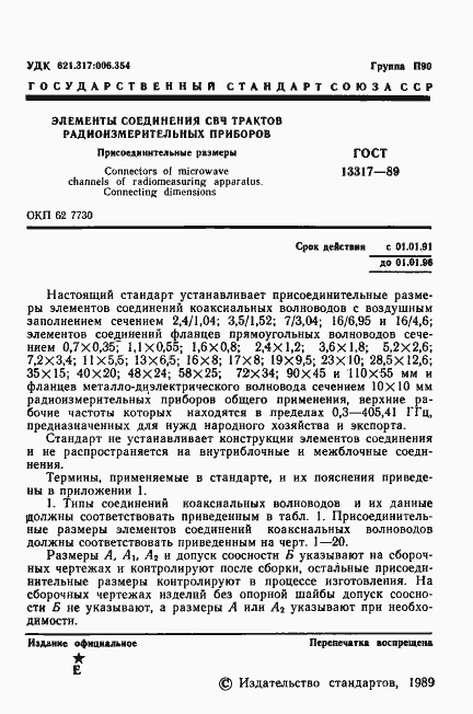 Страница 2 ГОСТ 13317-89